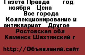 Газета Правда 1936 год 6 ноября › Цена ­ 2 000 - Все города Коллекционирование и антиквариат » Другое   . Ростовская обл.,Каменск-Шахтинский г.